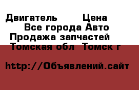 Двигатель 402 › Цена ­ 100 - Все города Авто » Продажа запчастей   . Томская обл.,Томск г.